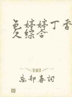 色婷婷丁香狠狠久综合