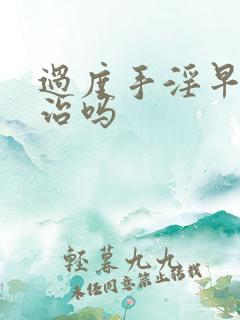 过度手淫早射能治吗