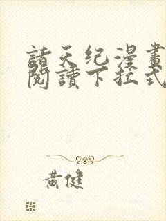 诸天纪漫画免费阅读下拉式六漫画