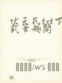伏天氏txt下载笔趣阁