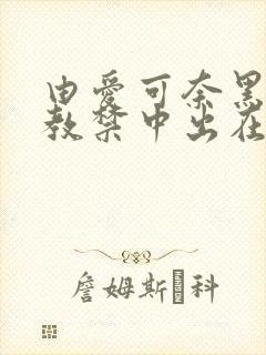 由爱可奈黑人调教禁中出在线