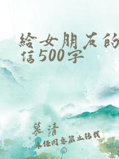 给女朋友的道歉信500字