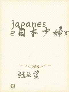 japanese日本少妇xxx