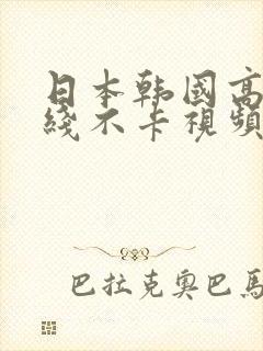 日本韩国高清在线不卡视频