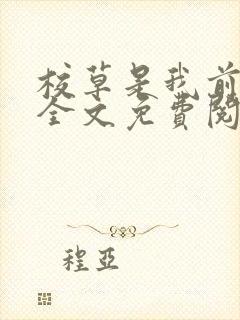 校草是我前男友全文免费阅读