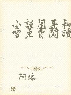 小说周平和林慕雪免费阅读全文最新章节