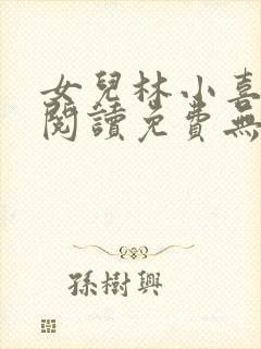 女儿林小喜小说阅读免费无