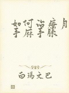 如何治疗月子病手麻手胀