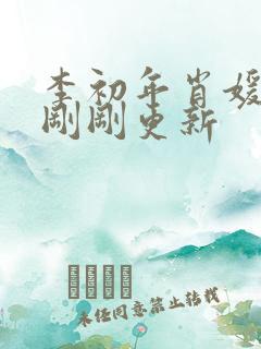 李初年肖媛今天刚刚更新