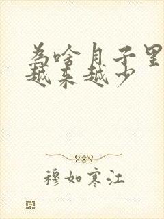 为啥月子里奶水越来越少