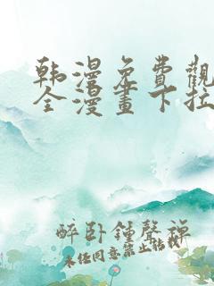 韩漫免费观看大全漫画下拉式