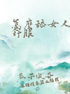 怎么舔女人让她舒服