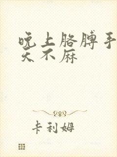 晚上胳膊手麻白天不麻