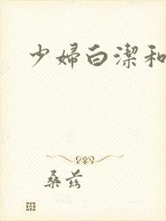 少妇白洁和陈三