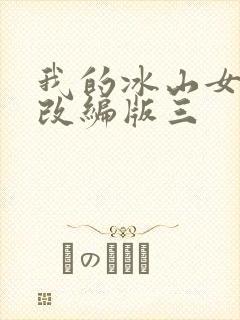 我的冰山女总裁改编版三