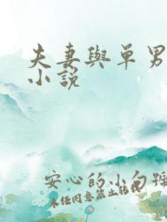 夫妻与单男3p小说