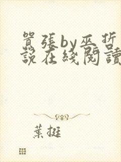 嚣张by巫哲小说在线阅读全文笔趣阁