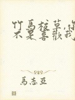 竹马校草,你是不是喜欢我 李芽芽