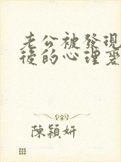 老公被发现出轨后的心理变化