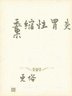 委缩性胃炎的后果