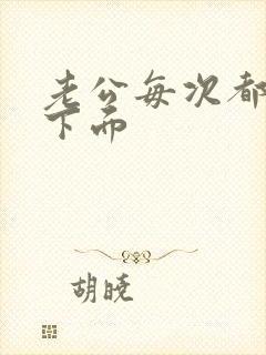 老公每次都舔我下面