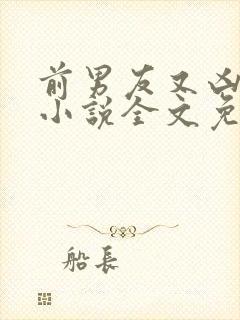 前男友又凶又怂小说全文免费阅读