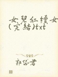 女儿红续女儿娇(完结)txt