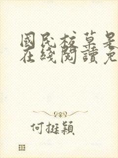 国民校草是女生在线阅读免费