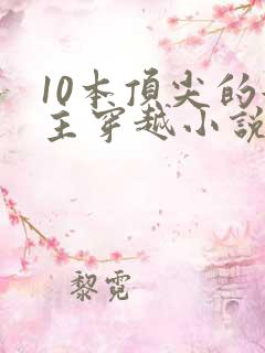 10本顶尖的女主穿越小说