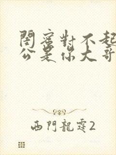 闺蜜对不起我老公是你大哥小说