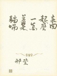 躺着一起来就打嗝是怎么回事