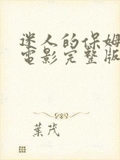 迷人的保姆韩国电影完整版