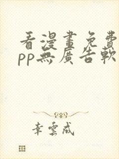 看漫画免费的app无广告软件