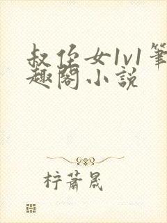 叔侄女1v1笔趣阁小说