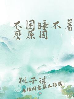 不困睡不着是什么原因