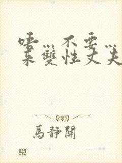 唔…不要…拿出来双性丈夫