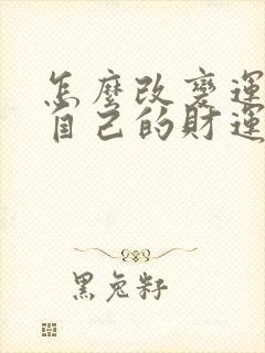 怎么改变运气让自己的财运好