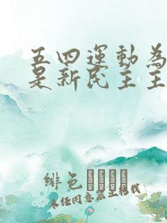 五四运动为什么是新民主主义革命的开端?