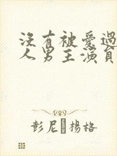 没有被爱过的女人男主演员是谁