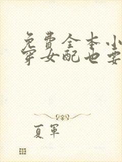 免费全本小说快穿女配也要勇敢摆烂