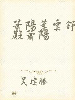 萧阳叶云舒龙王殿萧阳