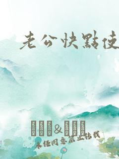 老公快点使劲操