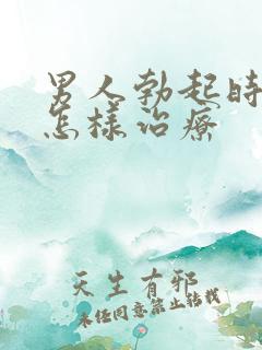 男人勃起时间短怎样治疗