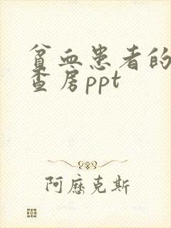 贫血患者的护理查房ppt