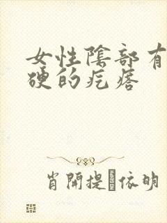 女性阴部有个硬硬的疙瘩