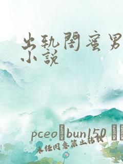 出轨闺蜜男朋友小说