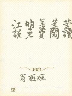 江明羡叶莹舒小说免费阅读最新章节