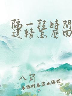 隔一段时间就会遗精怎么回事