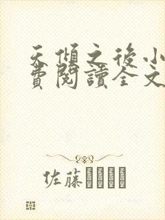 天倾之后小说免费阅读全文无删减