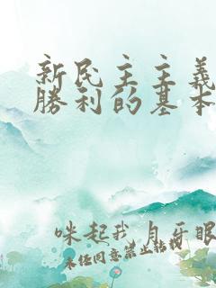 新民主主义革命胜利的基本经验